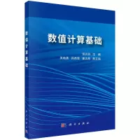 醉染图书数值计算基础9787030716415