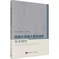 醉染图书混凝土后植大直径锚栓技术研究9787030671318