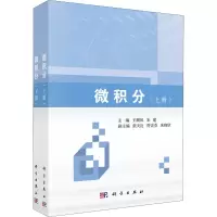 醉染图书微积分(全2册)9787030696281