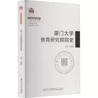 醉染图书厦门大学教育研究院院史9787561582