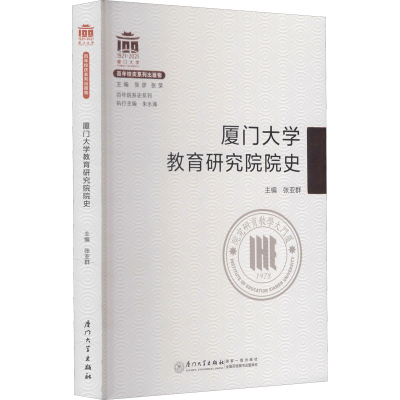 醉染图书厦门大学教育研究院院史9787561582