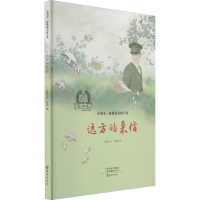 醉染图书远方的来信9787535083883