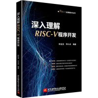 醉染图书深入理解RISC-V程序开发9787512435896