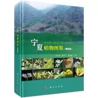 醉染图书宁夏植物图鉴(第4卷)(精)9787030690043