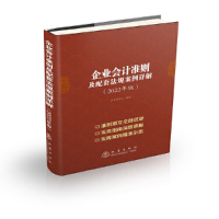醉染图书企业会计准则及配套法规案例详解9787502853877