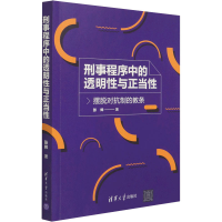 醉染图书刑事程序中的透明与正当 摆脱对抗制的教条9787302582250