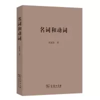 醉染图书名词和动词9787100113632