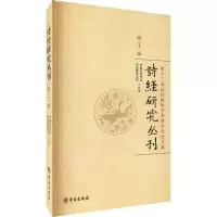 醉染图书诗经研究丛刊 第32辑9787507762020