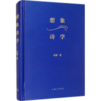 醉染图书想象诗学9787542672742