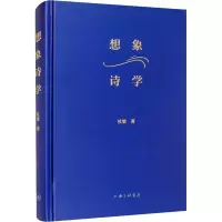 醉染图书想象诗学9787542672742