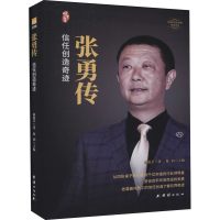 醉染图书张勇传9787512690660