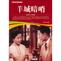 醉染图书爱国教育系列丛书--羊城暗哨9787106052058