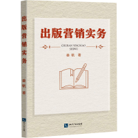 醉染图书出版营销实务9787513075084