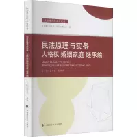 醉染图书民法原理与实务 人格权 婚姻家庭 继承编9787576400762