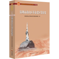 醉染图书深圳市南山区老区发展史9787218148410