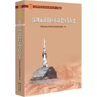 醉染图书深圳市南山区老区发展史9787218148410