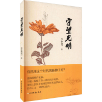 醉染图书守望光明9787531750079