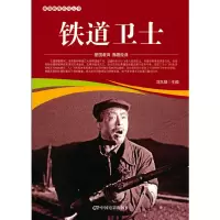 醉染图书爱国教育系列丛书--铁卫9787106051938