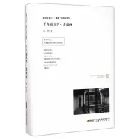 醉染图书千年徽州梦·老徽州9787539660288