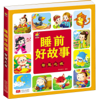 醉染图书睡前好故事 智慧之夜9787510178931