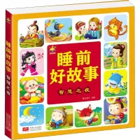 醉染图书睡前好故事 智慧之夜9787510178931