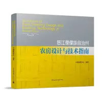 醉染图书怒江傈僳族自治州农房设计与技术指南9787112265749