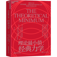 醉染图书理论值:经典力学9787572219559