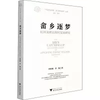 醉染图书畲乡逐梦 杭州龙峰民族村发展研究9787308213295