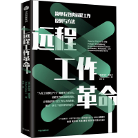 醉染图书远程工作 简单有效的远程工作原则与方法9787521735062