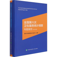 醉染图书全国第六次卫生服务统计调查专题报告(辑)9787567917330