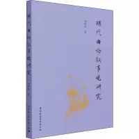 醉染图书明代曲论叙事观研究9787520383