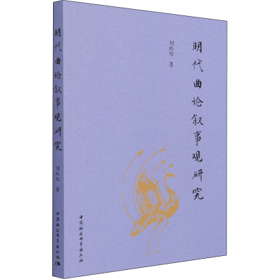 醉染图书明代曲论叙事观研究9787520383
