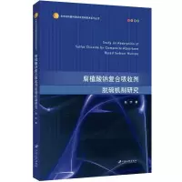 醉染图书腐植酸钠复合吸收剂脱硫机制研究9787568415408