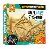醉染图书幼儿科普分级图册 自然科学 第2阶9787541771385