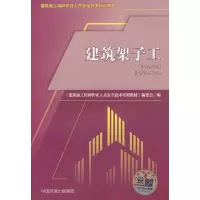 醉染图书建筑架子工9787511148124