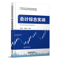 醉染图书会计综合实训9787113286866