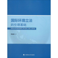 醉染图书国际环境的伦理基础9787562090045