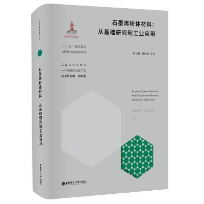 醉染图书石墨烯粉体材料:从基础研究到工业应用9787562864059