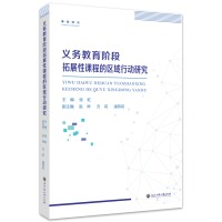 醉染图书义务教育阶段拓展课程的区域行动研究9787517847137