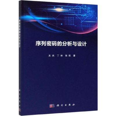 醉染图书序列密码分析与设计9787030629692