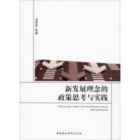 醉染图书新发展理念的政策思考与实践9787520350082