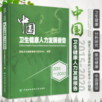 醉染图书2015-2020中国卫生健康人力发展报告9787567919068