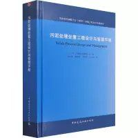 醉染图书污泥处理处置工程设计与管理手册9787112212118