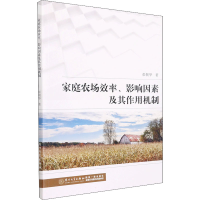 醉染图书家庭农场效率、影响因素及其作用机制9787561585122