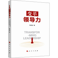 醉染图书变革领导力9787010211732