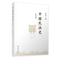 醉染图书《中国民法史》(修订版)9787309156720