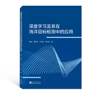 醉染图书深度学习及其在海洋目标检测中的应用9787307228634