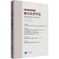 醉染图书盛京律评 总0卷 辑(2021)9787513076883