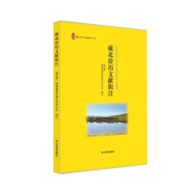 醉染图书藏北游历文献辑注9787573300409