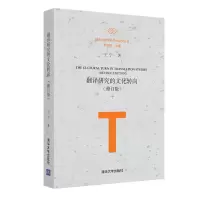 醉染图书翻译研究的文化转向(修订版)9787302597407
